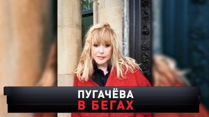 «Пугачёва в бегах» | Новые тайны эмигрантки и иноагента | «Новые русские сенсации»