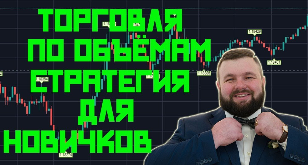 PRICE ACTION Торговля по объемам стратегия для новичков.