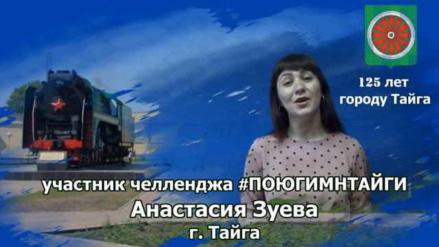 Анастасия Зуева #ПОЮГИМНТАЙГИ