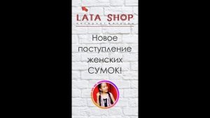 @Lata_shop_           сумки по выгодной цене!