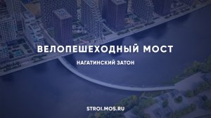 Велопешеходный мост появится в Нагатинском Затоне