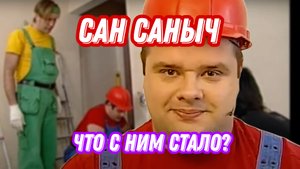 ШОК!!! Сан Саныч из «Школы ремонта» что с ним стало? | @Fm78ru