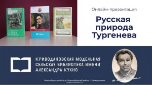 Онлайн-презентация «Русская природа Тургенева»