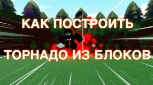 КАК ПОСТРОИТЬ ТОРНАДО ИЗ БЛОКОВ В ПОСТРОЙ КОРАБЛЬ И НАЙДИ СКОРОВИЩЕ | Roblox