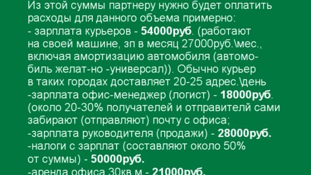 Франшиза.Бизнес. Грузоперевозки. Курьерские услуги. Прибыль. Расчет. Расходы. смотреть онлайн