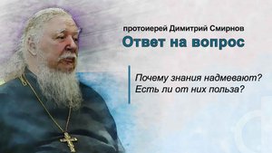 Почему знания надмевают? Есть ли от них польза?