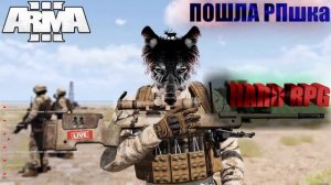 ARMA lll | HARD RPG | Попытка не умирать