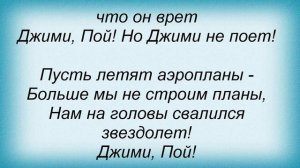 Слова песни Джими Пой! - Джими