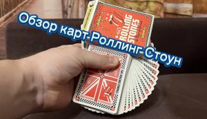 Распаковка великолепной колоды Ролинг Стоун или The Rolling Stones