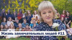 "Жизнь замечательных людей" (Выпуск 11)