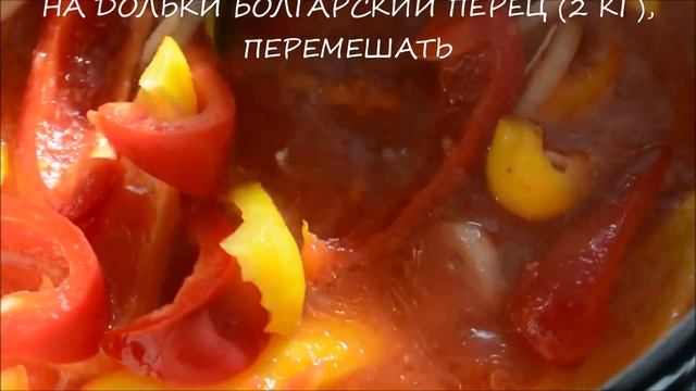 ЛЕЧО. РЕЦЕПТ ПРИГОТОВЛЕНИЯ. ЗАГОТОВКИ НА ЗИМУ
