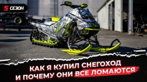 Как я купил BRP Ski-Doo Summit 850X Expert G5 и что сделал с ним.