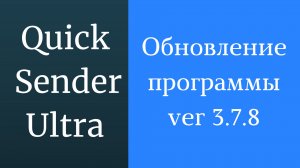 Программа для раскрутки в вк Quick Sender Ultra. Обновленная версия программы для вконтакте - 3.7.8