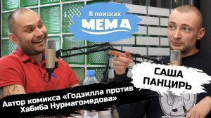 Саша Панцирь: Metamodern Comics, Годзилла против Хабиба Нурмагомедова, братья Диаз. ВПМ #34. 18+