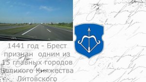 Путешествие в Брест (часть 1): история города