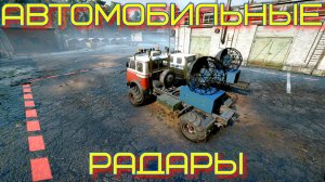 ?АВТОМОБИЛЬНЫЕ?РАДАРЫ?? ВСЁ, ЧТО НУЖНО ЗНАТЬ?ПОДПИШИТЕСЬ НА КАНАЛ❗НАЖМИТЕ КОЛОКОЛЬЧИК?