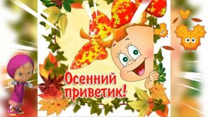 С добрым осенним утром!