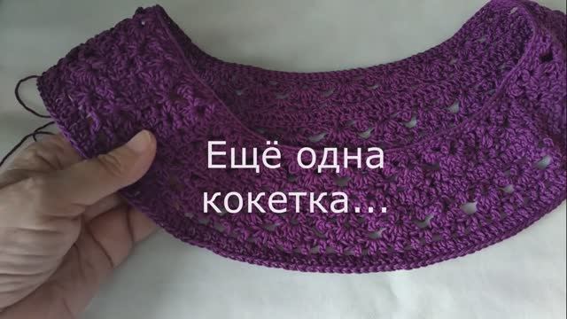 Еще одна кокетка крючком.