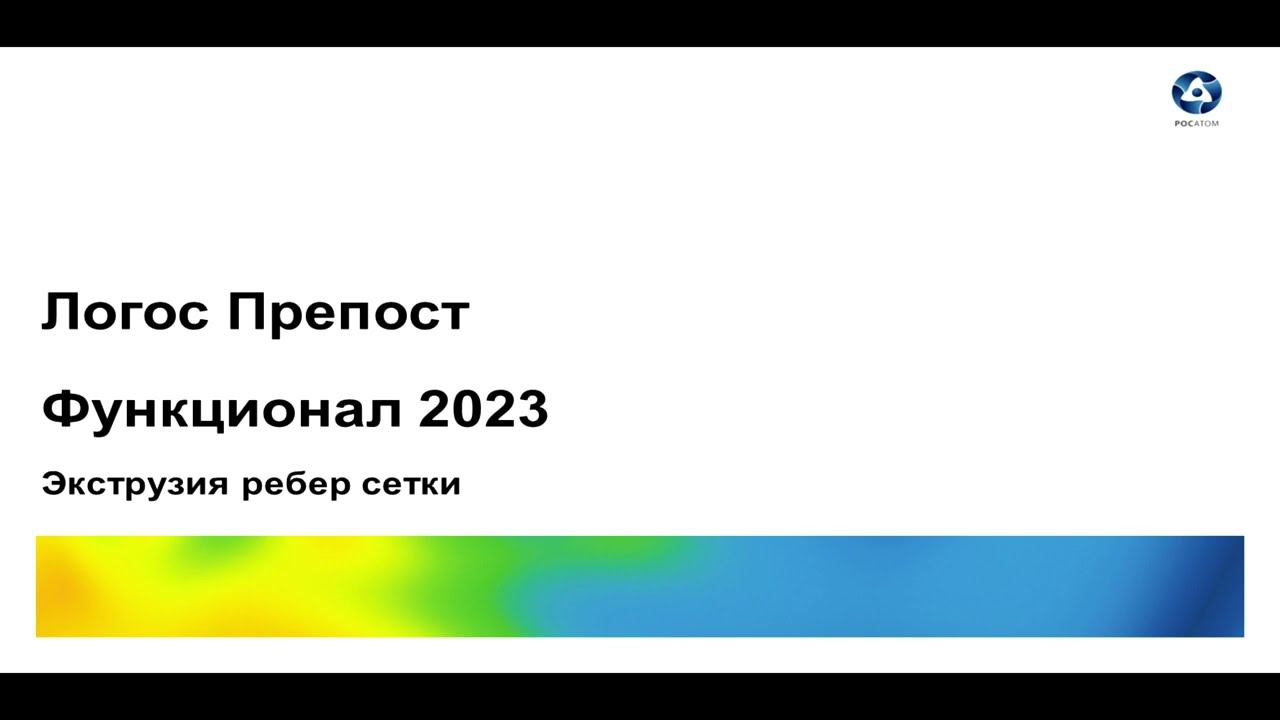 Логос 5.3.23: Экструзия ребер сетки