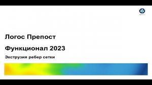 Логос 5.3.23: Экструзия ребер сетки