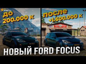 Новая машина FORD FOCUS KS 2003 в GTA 5 RP ! Новая имба о которой ты не знал ! Замена Кия Сид !