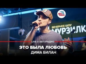 ️ Дима Билан - Это Была Любовь (LIVE @ Авторадио)