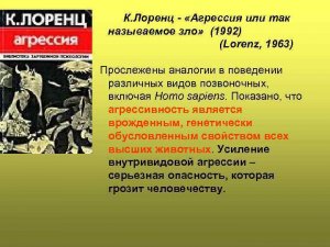 Агрессия или так называемое зло