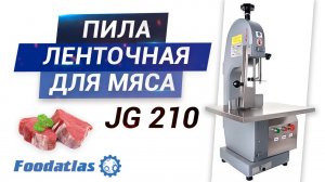 Видео пила ленточная для мяса, пила ленточная jg 210 ar, пила для мяса, разделка мяса