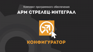 АРМ Стрелец Интеграл: Конфигуратор