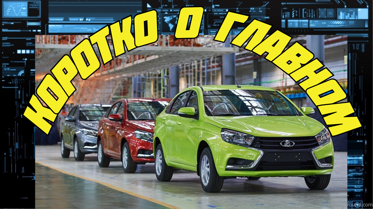 Льготные автокредиты возвращаются. АВТОВАЗ уже объявил скидки.mp4