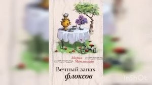 Мария Метлицкая "Вечный запах флоксов".  часть 2.