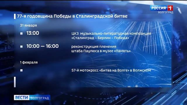 Как Волгоград отпразднует 77-ю годовщину победы в Сталинградской битве смотреть онлайн