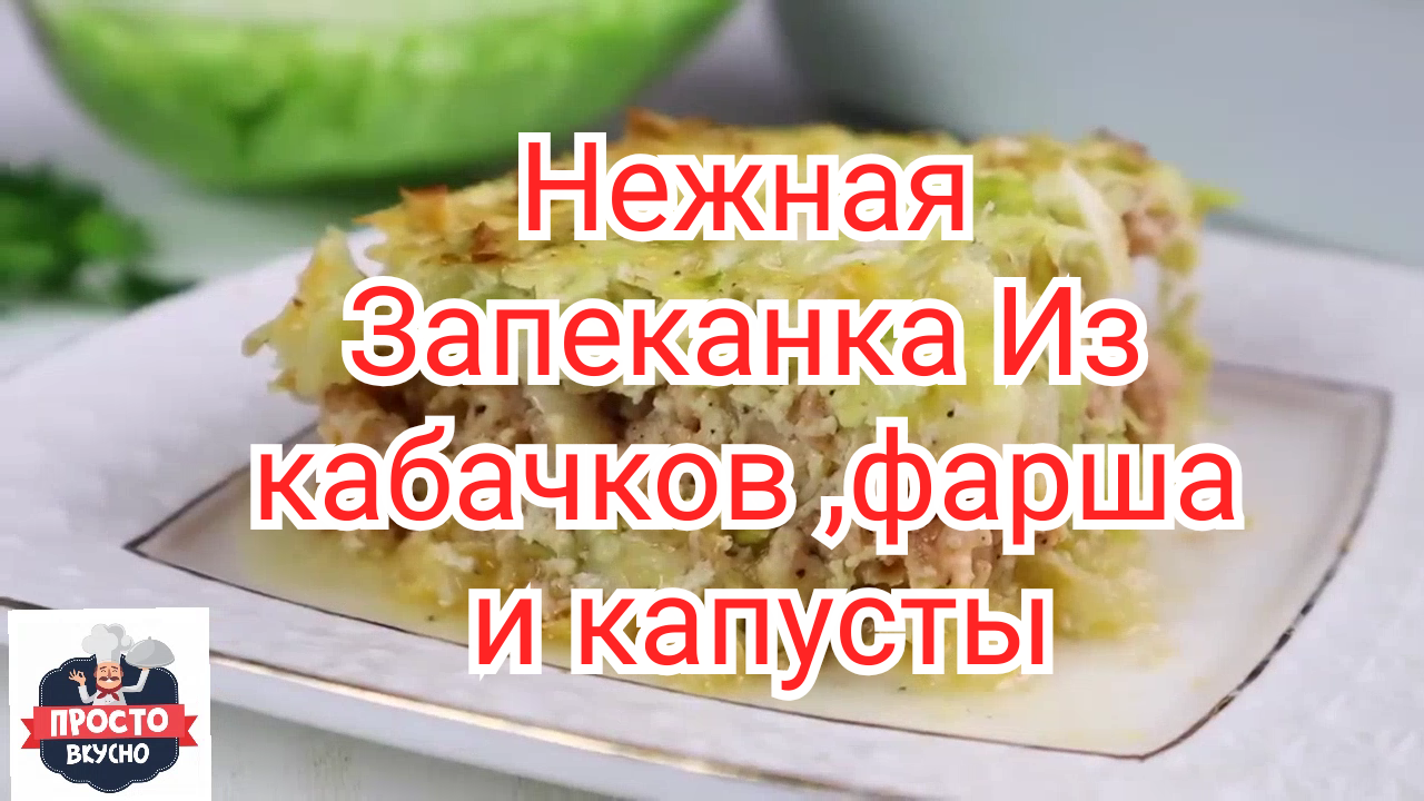 Нежная Запеканка Из кабачков ,фарша и капусты