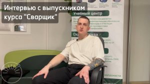 Интервью с выпускником курса "Сварщик"