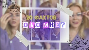 20 ФАКТОВ обо мне О ЧЕМ Я БОЯЛАСЬ ГОВОРИТЬ ВАМ