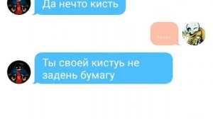 Переписка эррор санса и инк санса