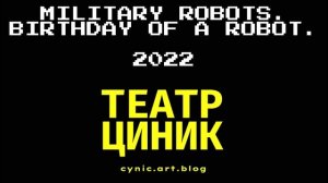 Театр - Белгород. Спектакли 2022 премьеры. БОЕВЫЕ РОБОТЫ. Конкурс пьес - современная драматургия