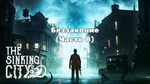 The Sinking City - Беззаконие (Часть 8)