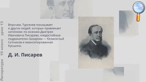 Литература 10 класс (Урок№13 - Кто идет за мной? Нигилист Базаров и его «спутники».)