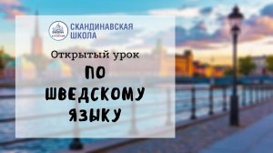 Открытый урок по шведскому языку