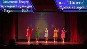 "Время не ждёт" - в.г."Шанте" - отчетный концерт учреждений культуры Сорум 2019