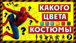 Тест: Угадай супергероя по цветам его костюма за 10 секунд | Your Day | Твой День