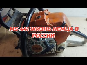 STIHL MS 441 БЕДОЛАГА