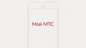Приложение «Мой МТС» | Управление услугами