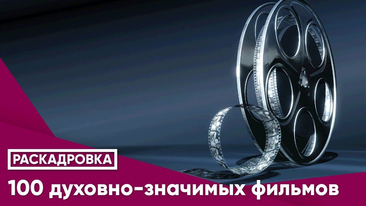 100 духовно-значимых фильмов