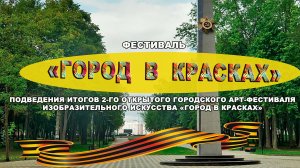 2023.08.04 Город в красках