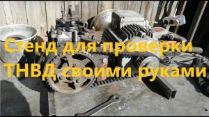 Стенд для проверки тнвд своими руками