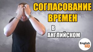 Согласование времен в английском языке. Разбор. Правила. Примеры. Грамматика английского языка