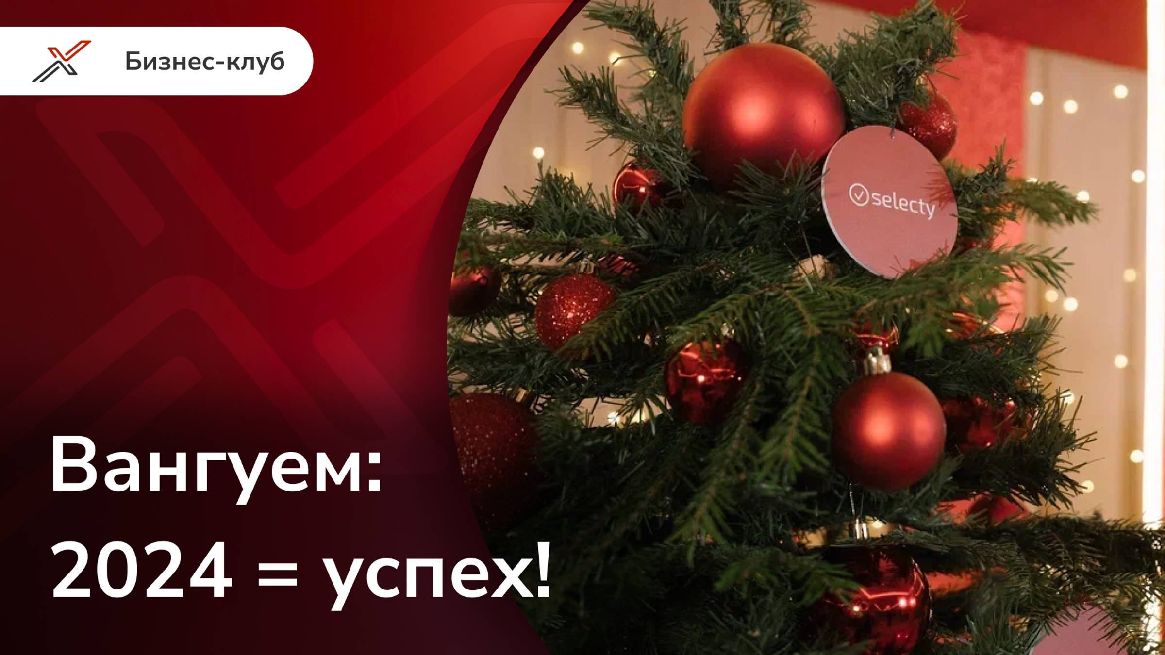 Вангуем: 2024 = успех!