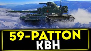 ✅ 59-Patton - КВН! ОБЗОР ТАНКА! МИР ТАНКОВ